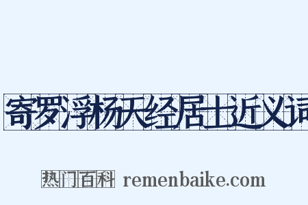 寄罗浮杨天经居士近义词是什么意思的图片